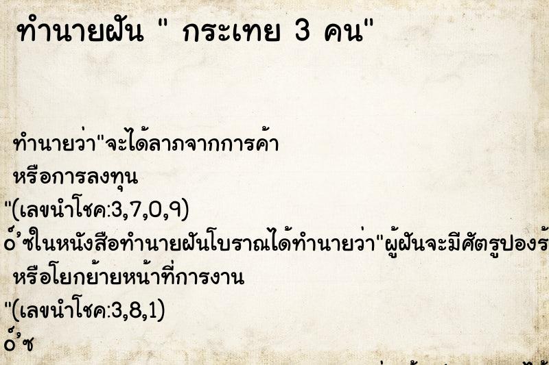 ทำนายฝัน กระเทย 3 คน ทำนายฝัน กระเทย 3 คน